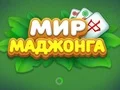 खेल World of Mahjong ऑनलाइन