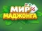 खेल World of Mahjong ऑनलाइन