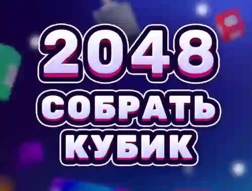 खेल 2048 Cube Merge ऑनलाइन