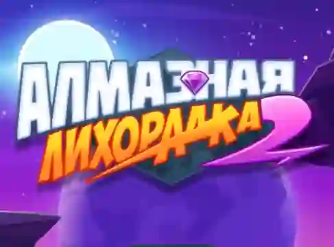 खेल Diamond Rush 2 ऑनलाइन
